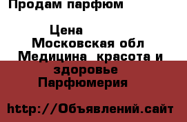 Продам парфюм blumarine innamorata (eau de parfum) › Цена ­ 1 200 - Московская обл. Медицина, красота и здоровье » Парфюмерия   